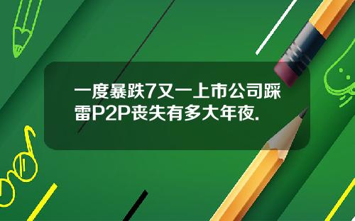 一度暴跌7又一上市公司踩雷P2P丧失有多大年夜.