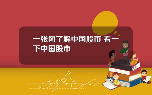 一张图了解中国股市 看一下中国股市
