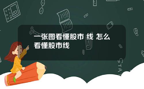 一张图看懂股市 线 怎么看懂股市线