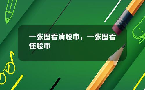 一张图看清股市，一张图看懂股市