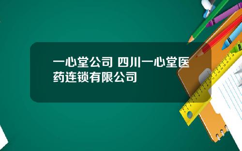 一心堂公司 四川一心堂医药连锁有限公司