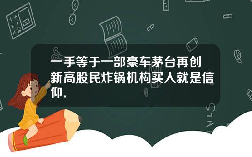 一手等于一部豪车茅台再创新高股民炸锅机构买入就是信仰.