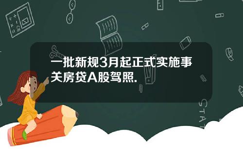 一批新规3月起正式实施事关房贷A股驾照.