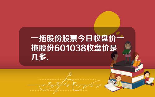 一拖股份股票今日收盘价一拖股份601038收盘价是几多.