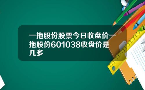 一拖股份股票今日收盘价一拖股份601038收盘价是几多