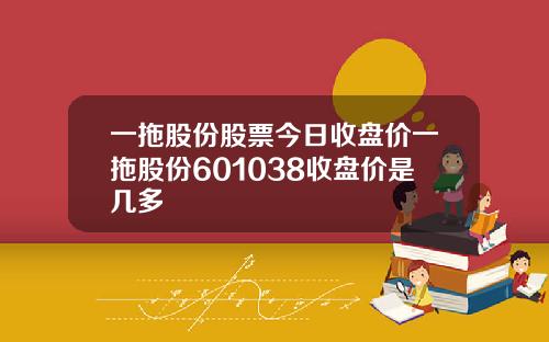 一拖股份股票今日收盘价一拖股份601038收盘价是几多