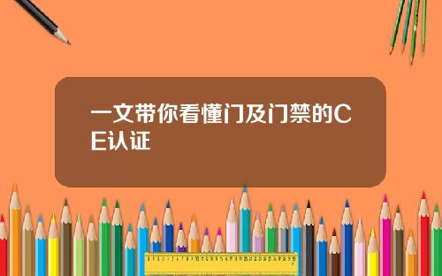 一文带你看懂门及门禁的CE认证