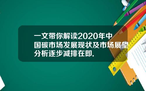 一文带你解读2020年中国碳市场发展现状及市场展望分析逐步减排在即.