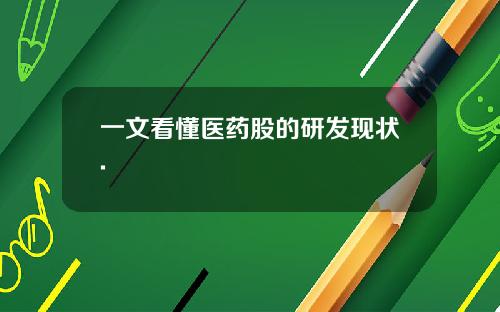 一文看懂医药股的研发现状.