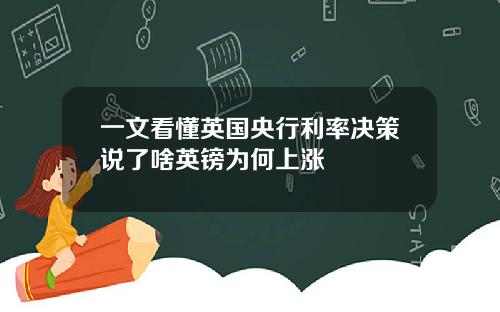一文看懂英国央行利率决策说了啥英镑为何上涨