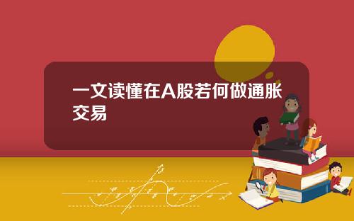 一文读懂在A股若何做通胀交易