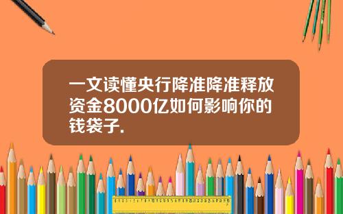 一文读懂央行降准降准释放资金8000亿如何影响你的钱袋子.