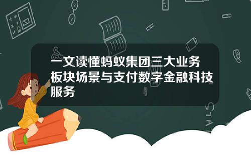 一文读懂蚂蚁集团三大业务板块场景与支付数字金融科技服务