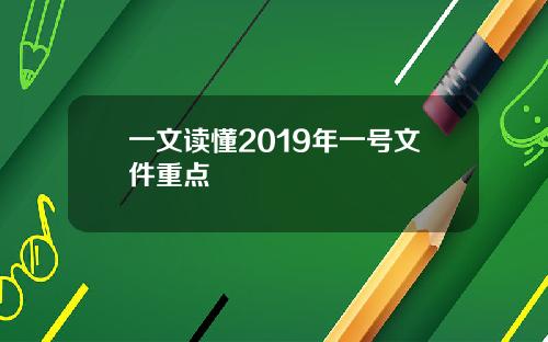 一文读懂2019年一号文件重点