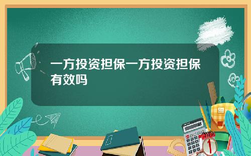 一方投资担保一方投资担保有效吗