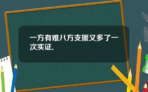 一方有难八方支援又多了一次实证.