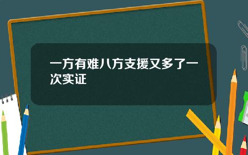 一方有难八方支援又多了一次实证