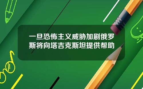 一旦恐怖主义威胁加剧俄罗斯将向塔吉克斯坦提供帮助