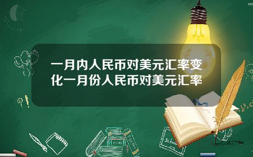 一月内人民币对美元汇率变化一月份人民币对美元汇率