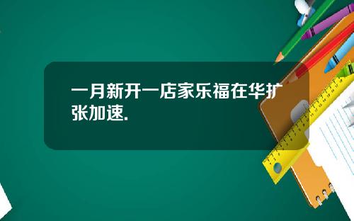 一月新开一店家乐福在华扩张加速.