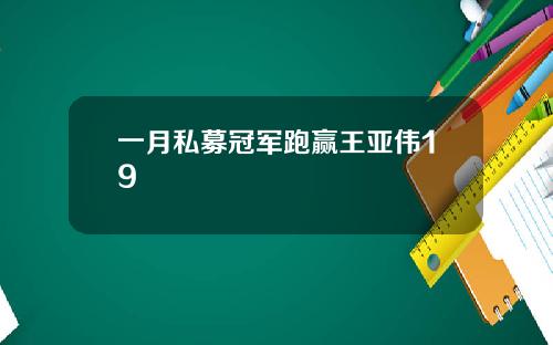 一月私募冠军跑赢王亚伟19
