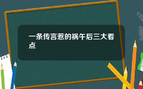 一条传言惹的祸午后三大看点