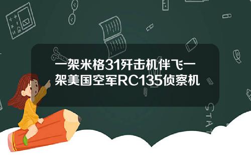 一架米格31歼击机伴飞一架美国空军RC135侦察机