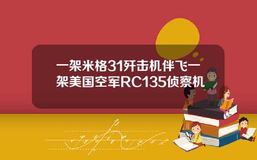 一架米格31歼击机伴飞一架美国空军RC135侦察机