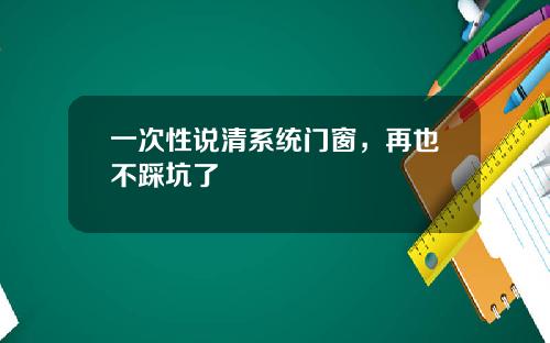 一次性说清系统门窗，再也不踩坑了