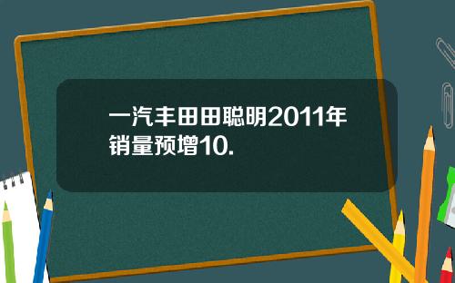 一汽丰田田聪明2011年销量预增10.