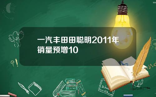 一汽丰田田聪明2011年销量预增10