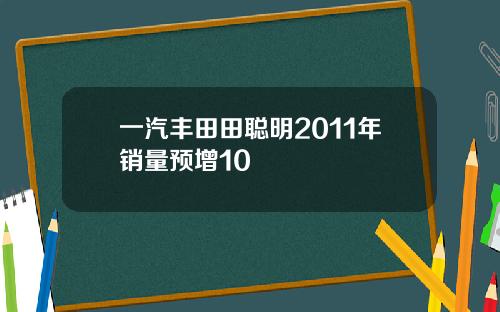 一汽丰田田聪明2011年销量预增10