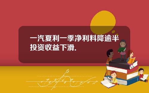 一汽夏利一季净利料降逾半投资收益下滑.