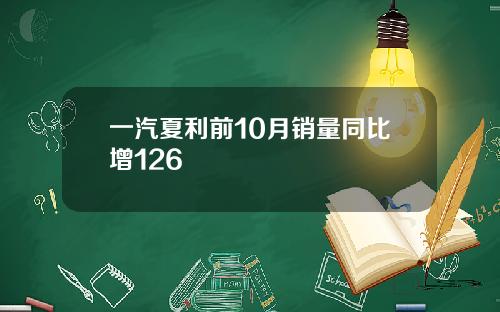 一汽夏利前10月销量同比增126