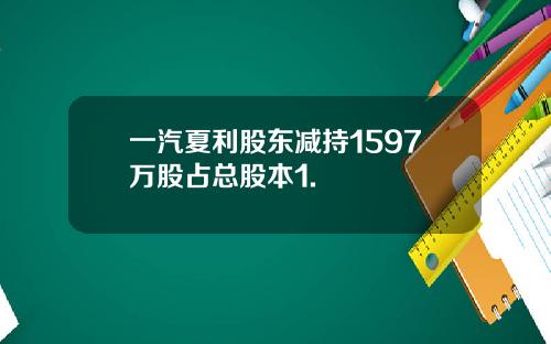 一汽夏利股东减持1597万股占总股本1.