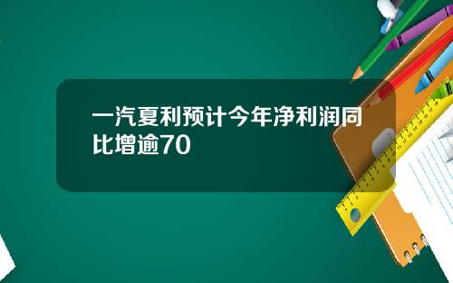 一汽夏利预计今年净利润同比增逾70