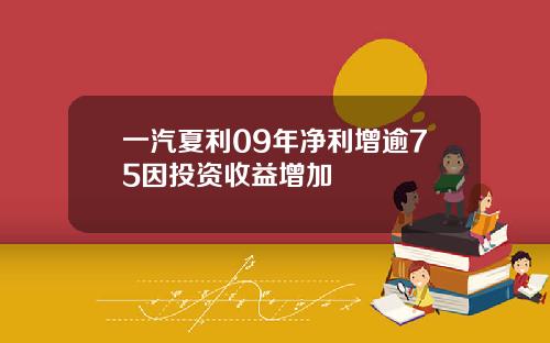 一汽夏利09年净利增逾75因投资收益增加