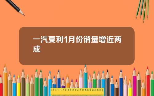 一汽夏利1月份销量增近两成