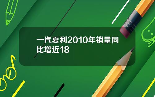 一汽夏利2010年销量同比增近18