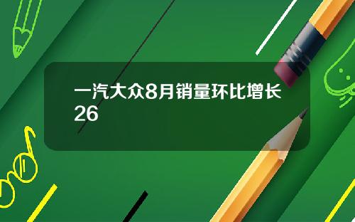 一汽大众8月销量环比增长26
