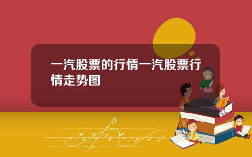 一汽股票的行情一汽股票行情走势图