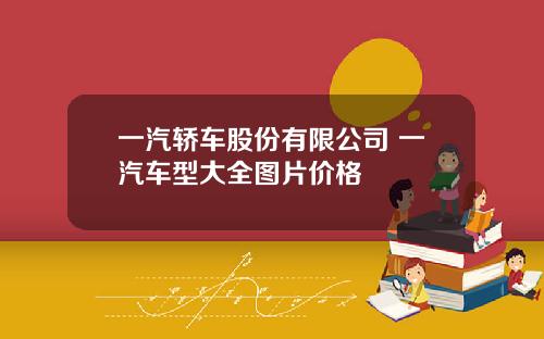 一汽轿车股份有限公司 一汽车型大全图片价格