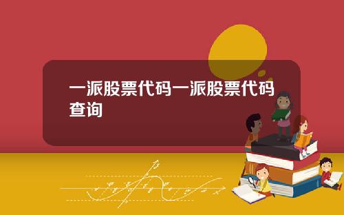 一派股票代码一派股票代码查询