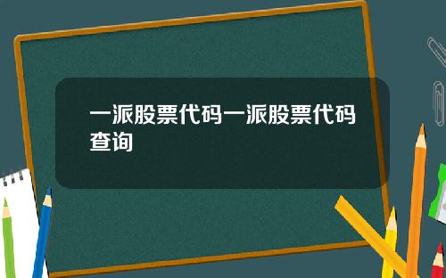 一派股票代码一派股票代码查询