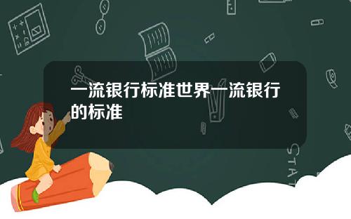 一流银行标准世界一流银行的标准