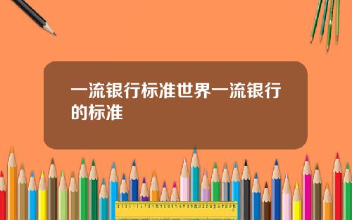 一流银行标准世界一流银行的标准