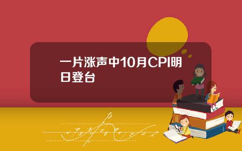 一片涨声中10月CPI明日登台