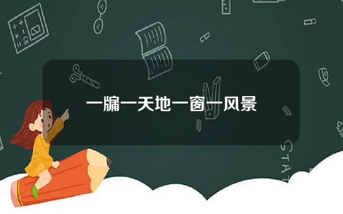 一牖一天地一窗一风景