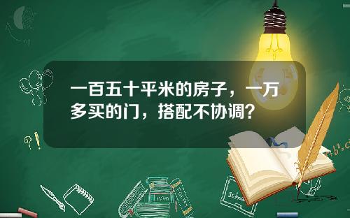 一百五十平米的房子，一万多买的门，搭配不协调？