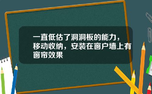 一直低估了洞洞板的能力，移动收纳，安装在窗户墙上有窗帘效果